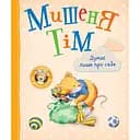 Мишеня Тім думає лише про себе - Анна Казаліс (122997)