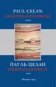 Від порога до порога - Пауль Целан