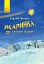 Жаринка, що стала зорею - Сергій Лоскот