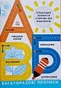 Прописи. Багаторазові прописи. А, Б, В