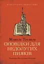 Оповідки для недолугих пияків