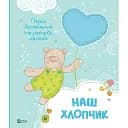 Наш хлопчик. Перші досягнення та рекорди малюка 