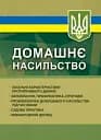 Домашнє насильство. Загальні характеристики протиправного діяння. Запобігання, профілактика, протидія. Проблематика домашнього насилля під час війни. Судова практика. Міжнародний досвід