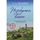 Незабутня втеча - Т. А. Вільямс