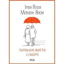 Вопрос жизни и смерти - Ирвин Ялом