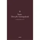 Кайдашева семья - Иван Нечуй-Левицкий