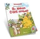 Читаємо по складах: Як ховрах скарб знайшов (українською)