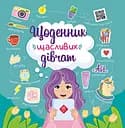 Щоденник щасливих дівчаток! - Альона Пуляєва