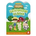 Дитяча інтерактивна книжка з багаторазовими наліпками "Ферма" 1559002