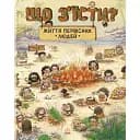 Життя первісних людей. Що з'їсти? Чжії Дуань Чжан (547498)