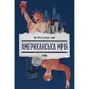 Американська мрія - Петро Сандуляк