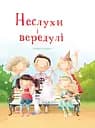 Неслухи і вередулі - Лариса Ніцой