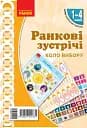 Ранкові зустрічі. Коло вибору. Плакат. 1-4 класи