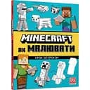 Minecraft Як малювати - Джо Мак-Ларен (9786175231258)