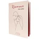 Книга Любовь между нами + очки (укр.) (ВР_ККМН)