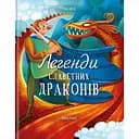 Легенди славетних драконів - Теа Орсі