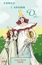 Глінда з Країни Оз - Ліман Френк Баум