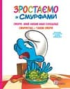 Смурф, який любив лише солодощі. Смурфетка - також смурф - None Peyo