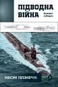 Підводна війна. Еволюція субмарин