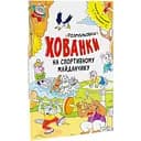 Розмальовки-хованки Видавництво Ранок на спортивному майданчику (А1292005У)