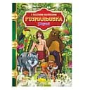 Розмальовка з пазлами-наклейками "Мауглі" РМ-25-02