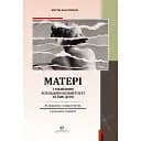 Матері з межовим розладом особистості та їхні діти: як впоратися з напруженістю, непередбачуваністю - Крістін Енн Лоусон