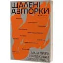 Книга Кормящие авторы. Малая проза украинских писательниц. Том 1 (Вихола)