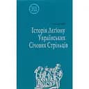 Історія Лєгіону Українських Січових Стрільців - Осип Думін