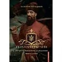 Гетьмани України. Петро Конашевич-Сагайдачний. Іван Сулима - Валентин Терлецький