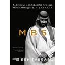 Таємниці наслідного принца Мухаммеда бін Салмана - Джеймс Габбард