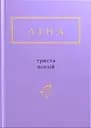 Ліна Костенко: Триста поезій - Ліна Костенко