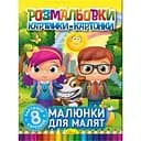 Книжка-раскраска Апельсин Рисунки для малышей РМ-26-01, 8 картинок и карточек