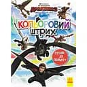 Раскраска для детей Видавництво Ранок Как укротить Дракона Готовы к полету цветной штрих (1163001)