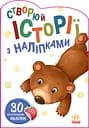 Книга Історії з наліпками, Ведмедик (українською)