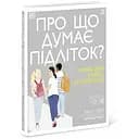 Про що думає підліток? - Таніт Кері (Н902042У)