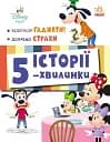 Історії 5-хвилинки. Відклади Ґаджети! Долаємо страхи