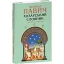 Книга Хозарський словник. Чоловічий примірник. Зібрання творів - Милорад Павич (Folio)