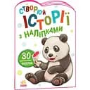 Створюй історії з наліпками Ранок Панда (А1298013У)