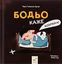 Бодьо каже: "Добраніч!" - Марта Галевська-Кустра