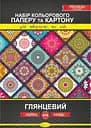 Набір кольорового картону та паперу А4 (односторонній), 8+8 аркушів, глянсовий premium