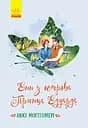 Енн з острова Принца Едуарда - Люсі Мод Монтгомері