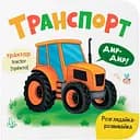 Книга Розглядайка-розвивайка. Транспорт - Катерина Столяренко (F00032561) 
