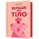Більше ніж тіло. Ваше тіло – знаряддя, а не прикраса - Лексі Кайт, Ліндсі Кайт