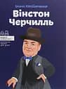 Вінстон Черчилль - Ірина Костюченко