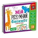 Ігра розвиваюча "Мій розумний блокнот: логіка для дошкільнят" Vladi Toys VT5001-02 укр