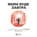 Яким буде завтра. Збірник самарі + аудіокнижка -