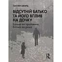 Відсутній батько та його вплив на дочку - Сьюзен Шварц