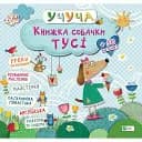 Книжка собачки Тусі. Учуча. Vivat 