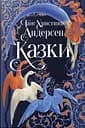 Ганс Християн Андерсен. Казки