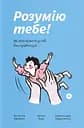 Розумію тебе! Як виховати дітей без крайнощів - Антоніна Оксанич